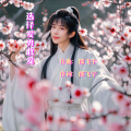 郎飞宇 - 选择爱勇敢爱