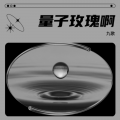 九歌 - 量子玫瑰