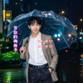 郎飞宇 - 等你的梅雨季
