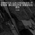 小山林 - 于是