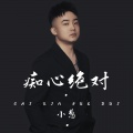 痴心绝对