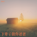 陈保才 - 下辈子做你爸爸