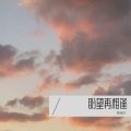陈保才 - 盼望再相逢