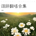 诩辞 - 差三岁