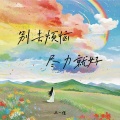 别去烦恼 尽力就好