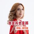 那艺娜 - 我是兵也是将