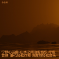 小山林 - 我是奶龙
