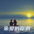 天外知音 - 亲爱的你啊