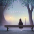 多情自古伤别离