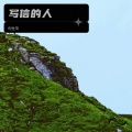 倪金茂 - 写信的人