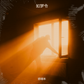 嵇瑾禾 - 少女心事·风月邂逅+流年叹·余生孤影.mp3