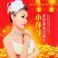 吴泓君 - 风调雨顺庆好年