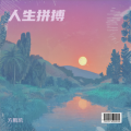 方鹏凯 - 心灵的慰藉