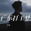苏哥 - 广东打工梦