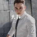 郑琦 - 失控