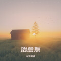 元亨利贞 - 自传