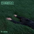 梦rua不做人啦 - Never Gonna Give You Up
