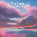 高国玮 - 我和你