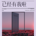 静离 - 已经有我啦