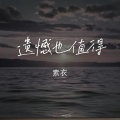 素衣 - 遗憾也值得