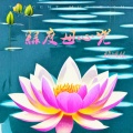 赖鸿根 - 绿度母心咒