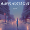 锈时针 - 清明雨