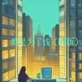 追梦 - 都是为了钱 (DJ版)