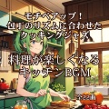 料理が楽しくなるキッチンBGM