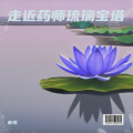 音悦 - 走近药师琉璃宝塔