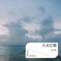 田小桑 - 上上签