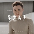 郑琦 - 聚少离多