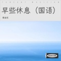 周运炫 - 早些休息(粤语).mp3