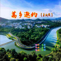 冼琦 - 荔乡邀约 (古风版)