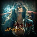 Kharabat - دول و رباب دیوانه گان امتو مست1