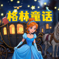 UU熊 - 027 格林童话：月亮掉进烟囱里
