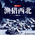 游美有声工作室-男频集 - 第613集 热火朝天的忙碌起来