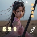 慕蓉青