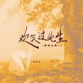 欢笑过此生 (粤语金曲)