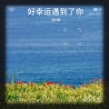 田小桑 - 秋香姐姐你在哪里