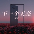 雷哥 - 下一个月亮
