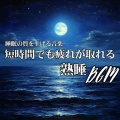 5分で寝落ちする睡眠導入BGM、ヒーリング音楽おすすめ癒しBGM - ヒーリング-癒しの調律-