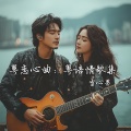 雪心男 - 云浮之恋