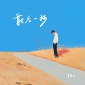 最后一秒