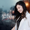 爱你是错痴心是错