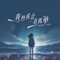欧阳朵、吴瑭 - 我想我会一直孤单