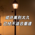 20bpm - 或许离别太久已经不适合重逢 (纯音乐)