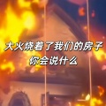 20bpm - 大火烧着了我们的房子你会说什么 (纯音乐)