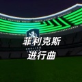 20bpm - 菲利克斯进行曲