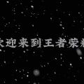 20bpm - 欢迎来到王者荣耀 (全英雄台词)