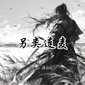 另类连麦